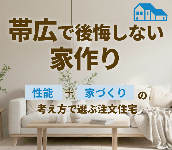 帯広の注文住宅ガイド
