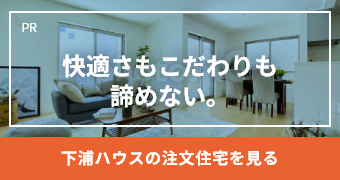 下浦ハウス 快適さもこだわりも諦めない