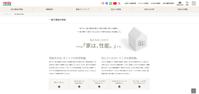 一条工務店公式HP