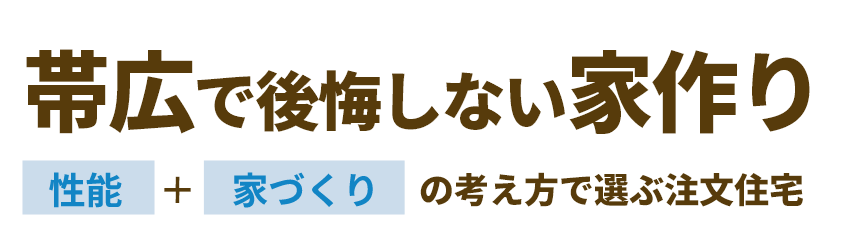 帯広で後悔しない家作り　性能＋家づくりの考え方で選ぶ注文住宅