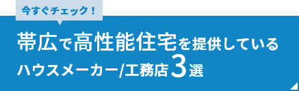 帯広市で高性能住宅を提供しているハウスメーカー・工務店3選