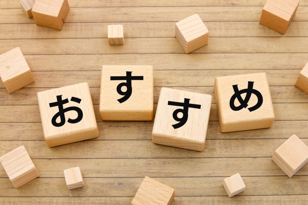 おすすめと一文字ずつかかれたブロックが並んでいる画像