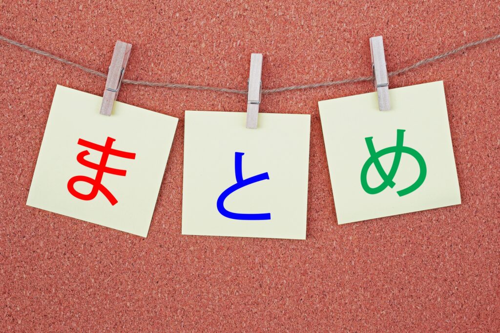 まとめとかかれた紙