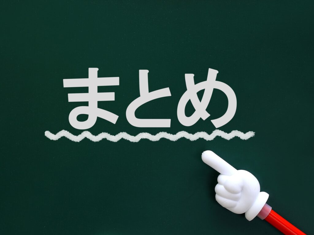 まとめとかかれたボード