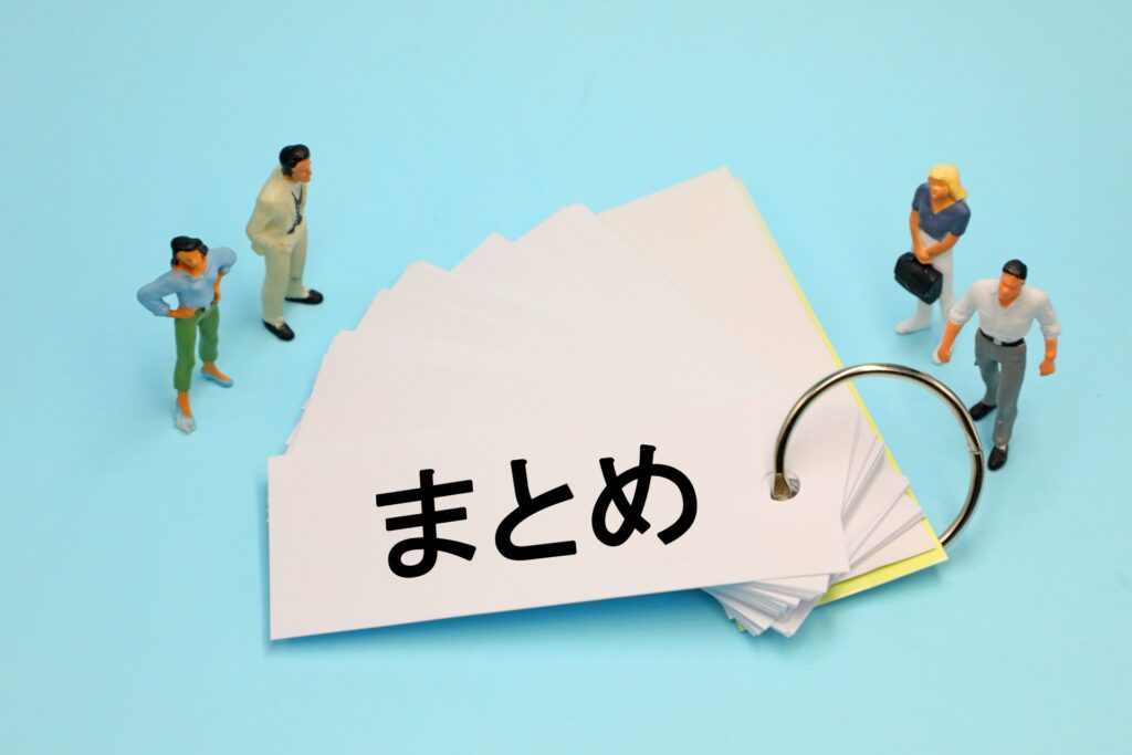 まとめと書かれた紙