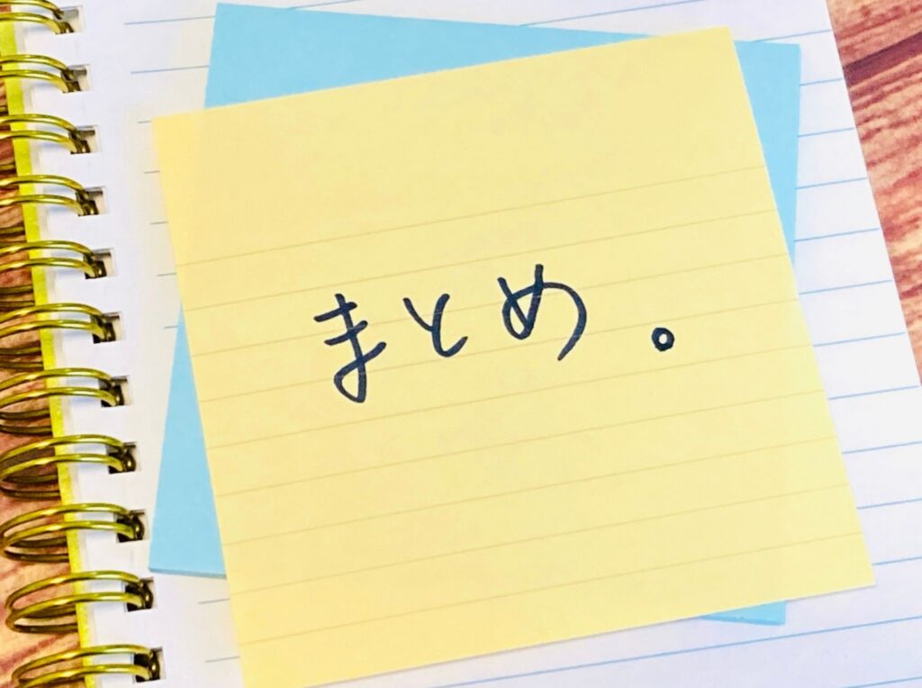 まとめとかかれた紙