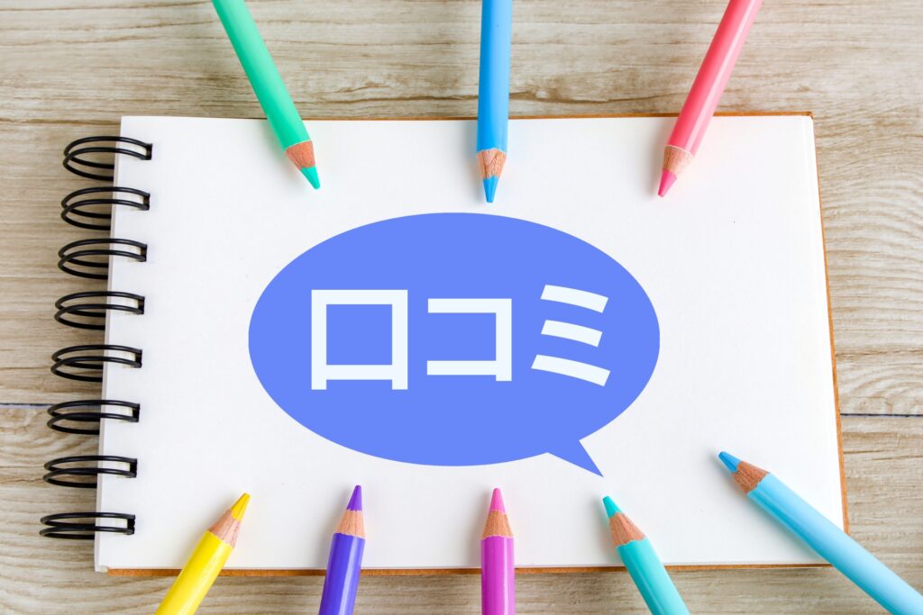 口コミと書かれた紙と色鉛筆