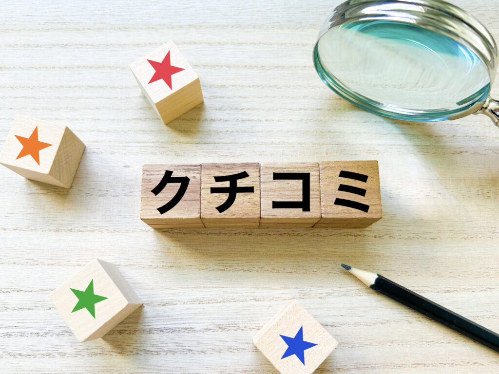 クチコミと書かれた積み木